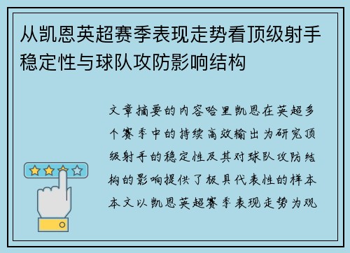 从凯恩英超赛季表现走势看顶级射手稳定性与球队攻防影响结构 从凯恩英超赛季表现走势看顶级射手稳定性与球队攻防影响结构