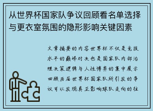 从世界杯国家队争议回顾看名单选择与更衣室氛围的隐形影响关键因素