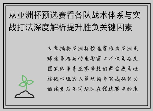 从亚洲杯预选赛看各队战术体系与实战打法深度解析提升胜负关键因素