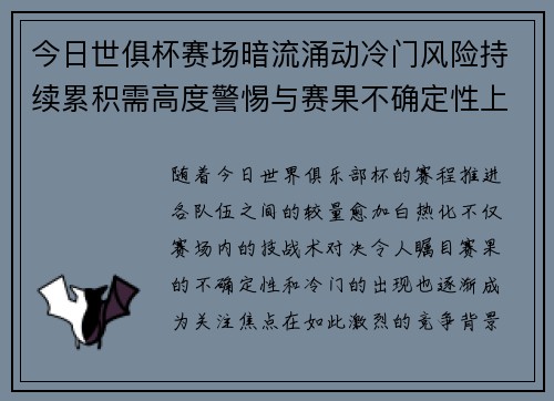 今日世俱杯赛场暗流涌动冷门风险持续累积需高度警惕与赛果不确定性上升 今日世俱杯赛场暗流涌动冷门风险持续累积需高度警惕与赛果不确定性上升
