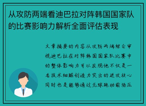 从攻防两端看迪巴拉对阵韩国国家队的比赛影响力解析全面评估表现 从攻防两端看迪巴拉对阵韩国国家队的比赛影响力解析全面评估表现