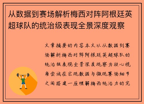 从数据到赛场解析梅西对阵阿根廷英超球队的统治级表现全景深度观察 从数据到赛场解析梅西对阵阿根廷英超球队的统治级表现全景深度观察