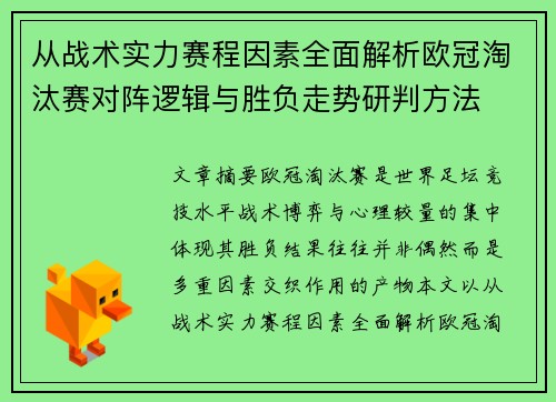 从战术实力赛程因素全面解析欧冠淘汰赛对阵逻辑与胜负走势研判方法 从战术实力赛程因素全面解析欧冠淘汰赛对阵逻辑与胜负走势研判方法