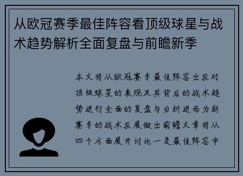 从欧冠赛季最佳阵容看顶级球星与战术趋势解析全面复盘与前瞻新季 从欧冠赛季最佳阵容看顶级球星与战术趋势解析全面复盘与前瞻新季