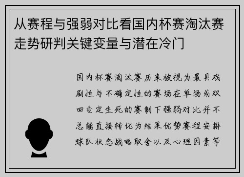 从赛程与强弱对比看国内杯赛淘汰赛走势研判关键变量与潜在冷门 从赛程与强弱对比看国内杯赛淘汰赛走势研判关键变量与潜在冷门