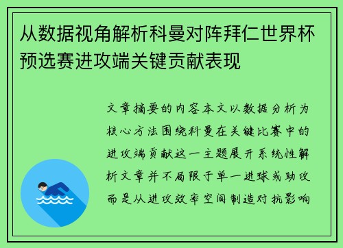 从数据视角解析科曼对阵拜仁世界杯预选赛进攻端关键贡献表现
