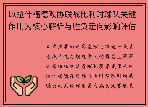 以拉什福德欧协联战比利时球队关键作用为核心解析与胜负走向影响评估 以拉什福德欧协联战比利时球队关键作用为核心解析与胜负走向影响评估