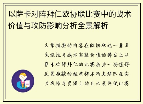 以萨卡对阵拜仁欧协联比赛中的战术价值与攻防影响分析全景解析