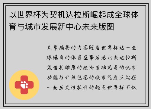 以世界杯为契机达拉斯崛起成全球体育与城市发展新中心未来版图