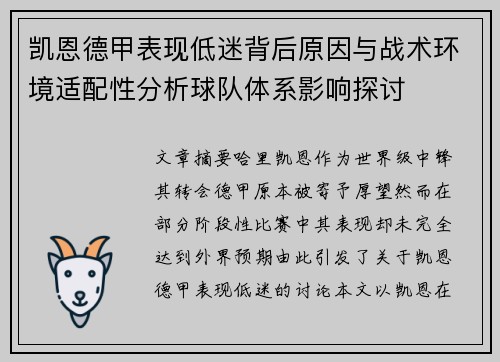 凯恩德甲表现低迷背后原因与战术环境适配性分析球队体系影响探讨 凯恩德甲表现低迷背后原因与战术环境适配性分析球队体系影响探讨