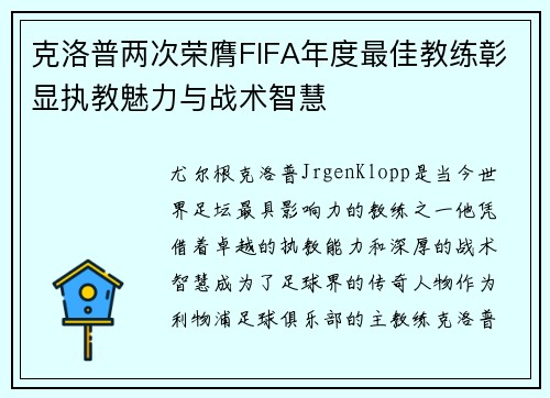 克洛普两次荣膺FIFA年度最佳教练彰显执教魅力与战术智慧 克洛普两次荣膺FIFA年度最佳教练彰显执教魅力与战术智慧