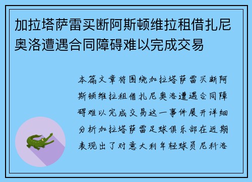 加拉塔萨雷买断阿斯顿维拉租借扎尼奥洛遭遇合同障碍难以完成交易 加拉塔萨雷买断阿斯顿维拉租借扎尼奥洛遭遇合同障碍难以完成交易