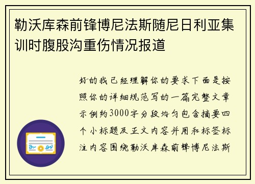 勒沃库森前锋博尼法斯随尼日利亚集训时腹股沟重伤情况报道 勒沃库森前锋博尼法斯随尼日利亚集训时腹股沟重伤情况报道