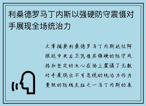 利桑德罗马丁内斯以强硬防守震慑对手展现全场统治力