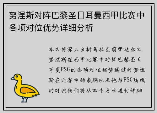 努涅斯对阵巴黎圣日耳曼西甲比赛中各项对位优势详细分析 努涅斯对阵巴黎圣日耳曼西甲比赛中各项对位优势详细分析