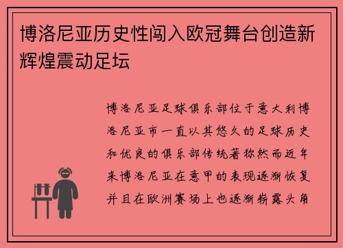 博洛尼亚历史性闯入欧冠舞台创造新辉煌震动足坛