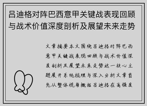 吕迪格对阵巴西意甲关键战表现回顾与战术价值深度剖析及展望未来走势