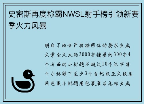 史密斯再度称霸NWSL射手榜引领新赛季火力风暴 史密斯再度称霸NWSL射手榜引领新赛季火力风暴