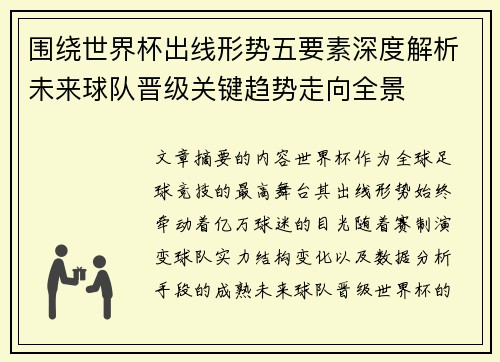 围绕世界杯出线形势五要素深度解析未来球队晋级关键趋势走向全景