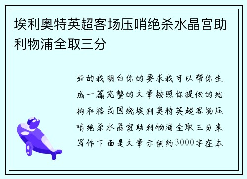 埃利奥特英超客场压哨绝杀水晶宫助利物浦全取三分 埃利奥特英超客场压哨绝杀水晶宫助利物浦全取三分