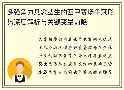 多强角力悬念丛生的西甲赛场争冠形势深度解析与关键变量前瞻 多强角力悬念丛生的西甲赛场争冠形势深度解析与关键变量前瞻