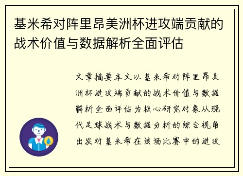基米希对阵里昂美洲杯进攻端贡献的战术价值与数据解析全面评估