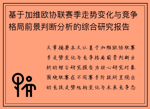 基于加维欧协联赛季走势变化与竞争格局前景判断分析的综合研究报告 基于加维欧协联赛季走势变化与竞争格局前景判断分析的综合研究报告
