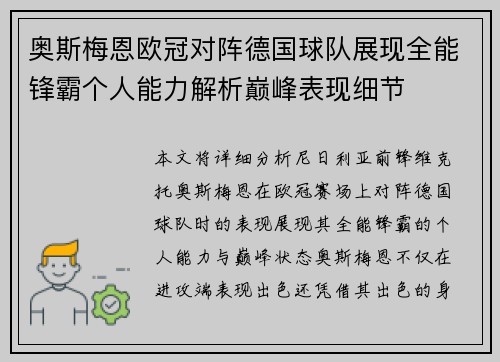 奥斯梅恩欧冠对阵德国球队展现全能锋霸个人能力解析巅峰表现细节