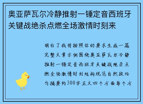 奥亚萨瓦尔冷静推射一锤定音西班牙关键战绝杀点燃全场激情时刻来 奥亚萨瓦尔冷静推射一锤定音西班牙关键战绝杀点燃全场激情时刻来