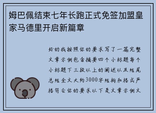 姆巴佩结束七年长跑正式免签加盟皇家马德里开启新篇章
