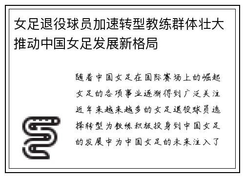 女足退役球员加速转型教练群体壮大推动中国女足发展新格局