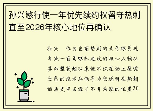 孙兴慜行使一年优先续约权留守热刺直至2026年核心地位再确认