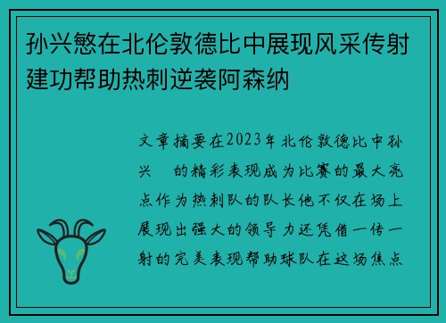 孙兴慜在北伦敦德比中展现风采传射建功帮助热刺逆袭阿森纳