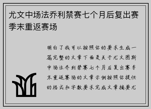尤文中场法乔利禁赛七个月后复出赛季末重返赛场 尤文中场法乔利禁赛七个月后复出赛季末重返赛场