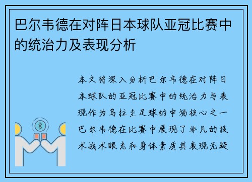 巴尔韦德在对阵日本球队亚冠比赛中的统治力及表现分析