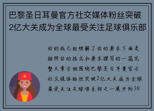 巴黎圣日耳曼官方社交媒体粉丝突破2亿大关成为全球最受关注足球俱乐部之一