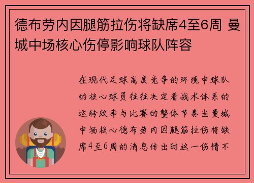 德布劳内因腿筋拉伤将缺席4至6周 曼城中场核心伤停影响球队阵容