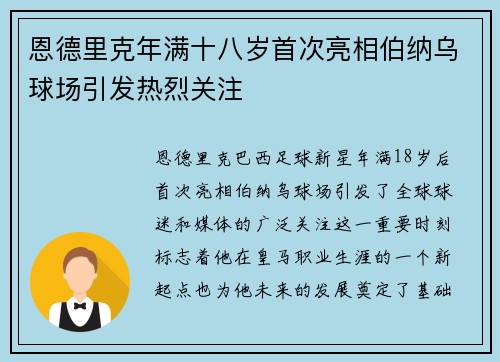 恩德里克年满十八岁首次亮相伯纳乌球场引发热烈关注 恩德里克年满十八岁首次亮相伯纳乌球场引发热烈关注