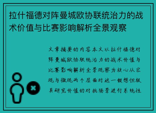 拉什福德对阵曼城欧协联统治力的战术价值与比赛影响解析全景观察