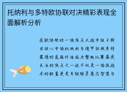 托纳利与多特欧协联对决精彩表现全面解析分析