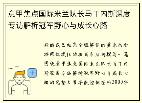 意甲焦点国际米兰队长马丁内斯深度专访解析冠军野心与成长心路 意甲焦点国际米兰队长马丁内斯深度专访解析冠军野心与成长心路