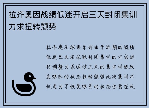 拉齐奥因战绩低迷开启三天封闭集训力求扭转颓势 拉齐奥因战绩低迷开启三天封闭集训力求扭转颓势