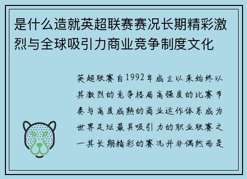 是什么造就英超联赛赛况长期精彩激烈与全球吸引力商业竞争制度文化