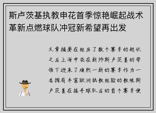 斯卢茨基执教申花首季惊艳崛起战术革新点燃球队冲冠新希望再出发 斯卢茨基执教申花首季惊艳崛起战术革新点燃球队冲冠新希望再出发