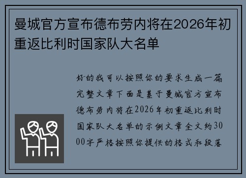 曼城官方宣布德布劳内将在2026年初重返比利时国家队大名单