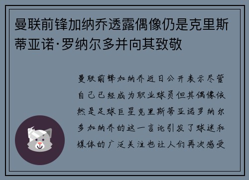 曼联前锋加纳乔透露偶像仍是克里斯蒂亚诺·罗纳尔多并向其致敬 曼联前锋加纳乔透露偶像仍是克里斯蒂亚诺·罗纳尔多并向其致敬
