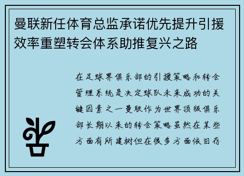 曼联新任体育总监承诺优先提升引援效率重塑转会体系助推复兴之路 曼联新任体育总监承诺优先提升引援效率重塑转会体系助推复兴之路