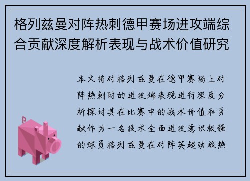格列兹曼对阵热刺德甲赛场进攻端综合贡献深度解析表现与战术价值研究 格列兹曼对阵热刺德甲赛场进攻端综合贡献深度解析表现与战术价值研究
