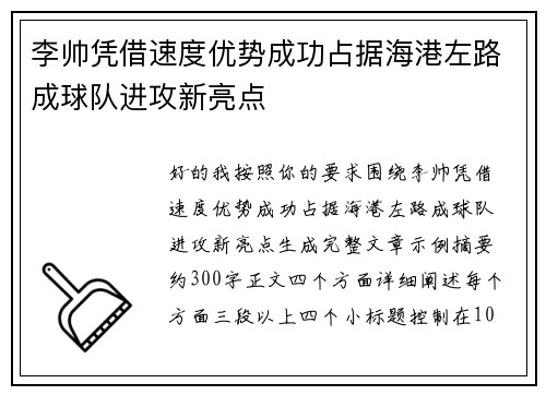 李帅凭借速度优势成功占据海港左路成球队进攻新亮点 李帅凭借速度优势成功占据海港左路成球队进攻新亮点