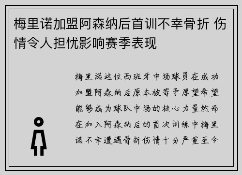 梅里诺加盟阿森纳后首训不幸骨折 伤情令人担忧影响赛季表现 梅里诺加盟阿森纳后首训不幸骨折 伤情令人担忧影响赛季表现